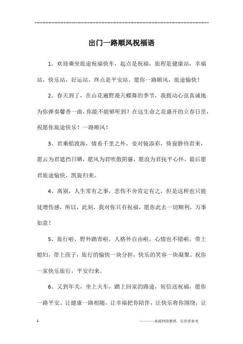 出门一路顺风祝福语