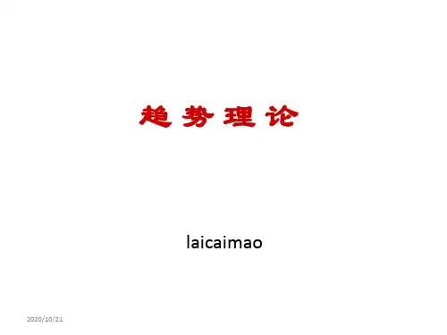 趋势理论经典总结精品PPT课件