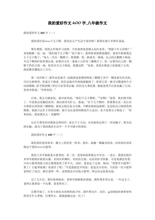 我的爱好作文600字_八年级作文