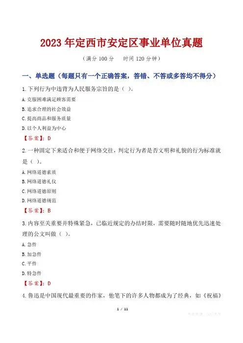 2023年定西市安定区事业单位真题