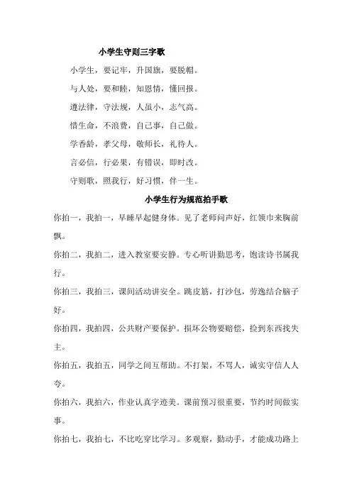 马道小学《行为规范》《守则》儿歌