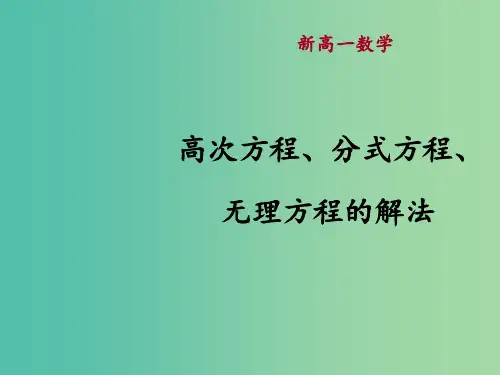 高一数学 初高中衔接教材 高次方程、分式方程、无理方程的解法