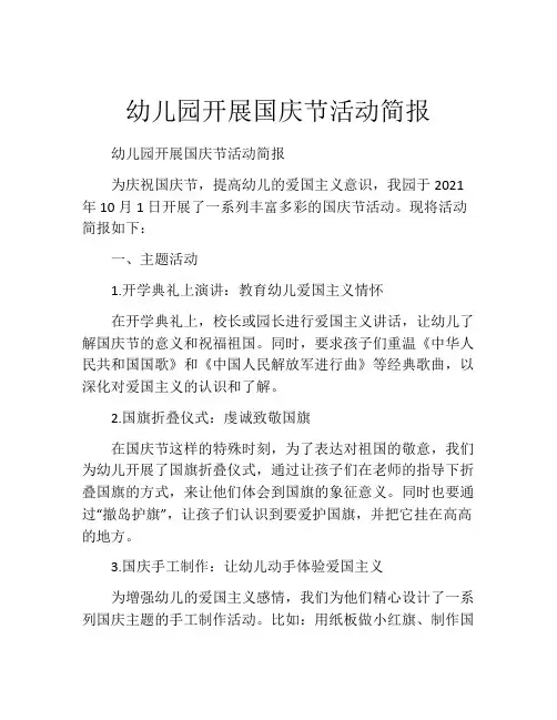 幼儿园开展国庆节活动简报