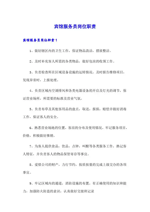 宾馆服务员岗位职责