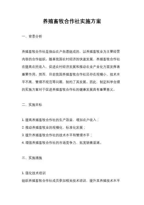 养殖畜牧合作社实施方案