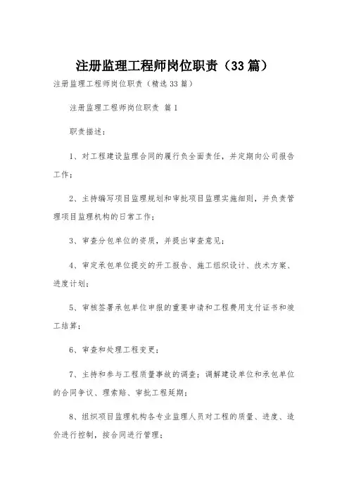 注册监理工程师岗位职责(33篇)