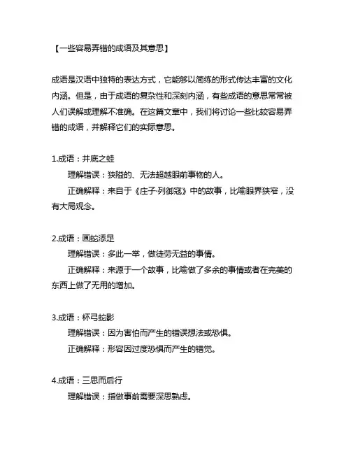 一些比较容易弄错的成语及其意思