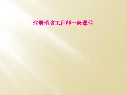 注册消防工程师一级课件