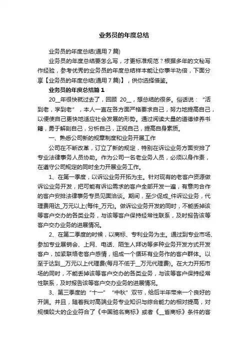 业务员的年度总结（通用7篇）