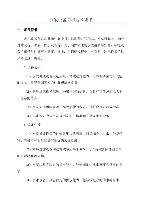 泳池设备招标技术要求