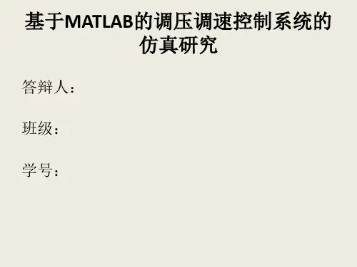 基于MATLAB的调压调速控制系统的仿真研究