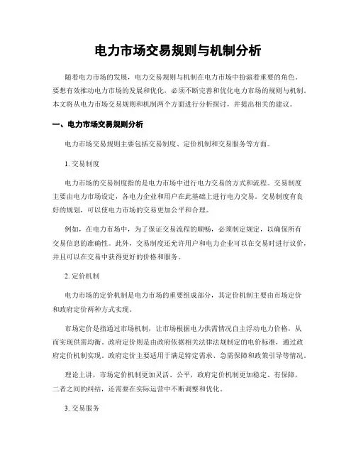 电力市场交易规则与机制分析