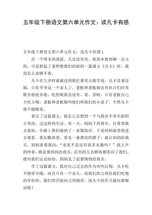 五年级下册语文第六单元作文：读凡卡有感