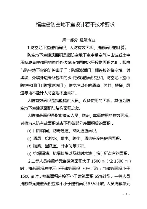 福建防空地下室设计若干技术要求