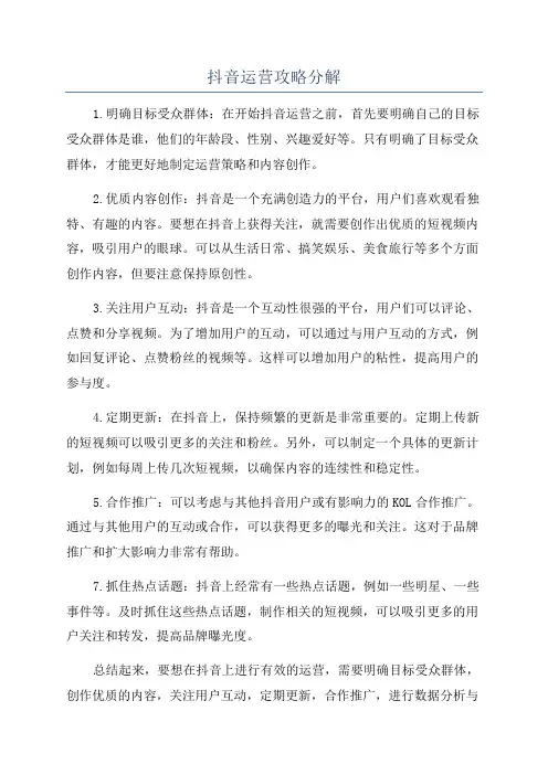 抖音运营攻略分解