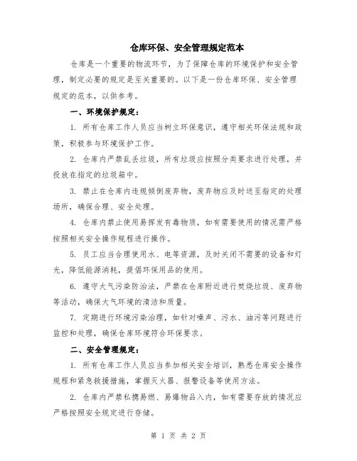 仓库环保、安全管理规定范本