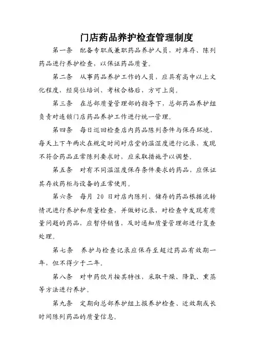 门店药品养护检查管理制度