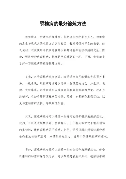 颈椎病的最好锻炼方法