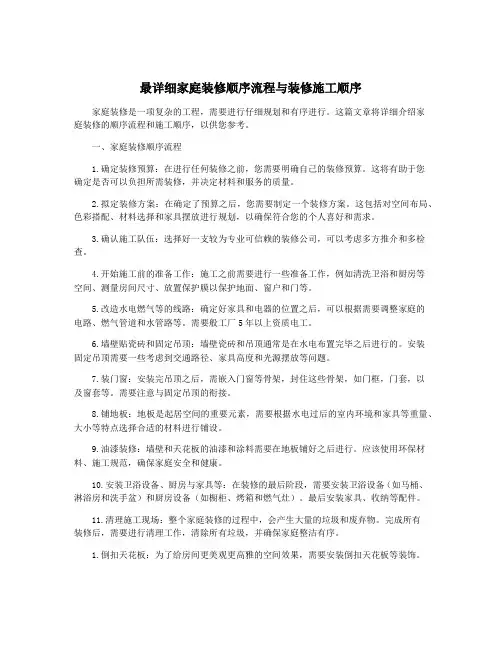 最详细家庭装修顺序流程与装修施工顺序
