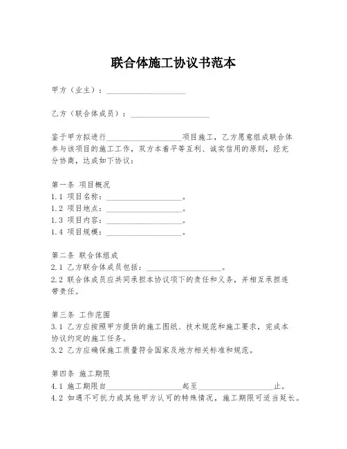 联合体施工协议书范本