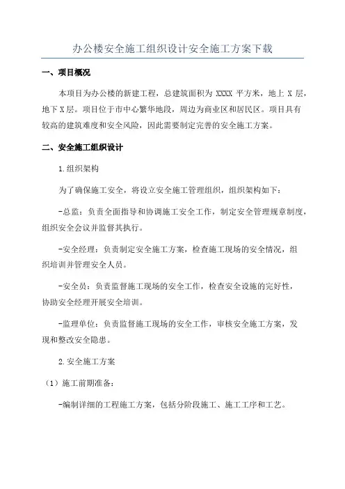 办公楼安全施工组织设计安全施工方案下载