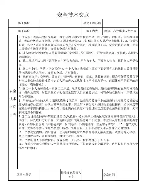 临边、高处作业安全技术交底
