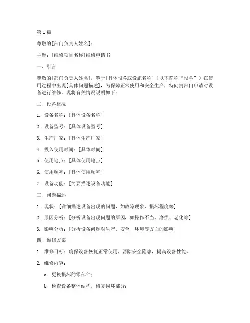 维修申请书格式模板(3篇)