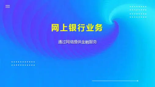 网上银行业务