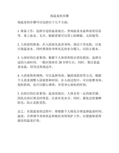 泡温泉的步骤