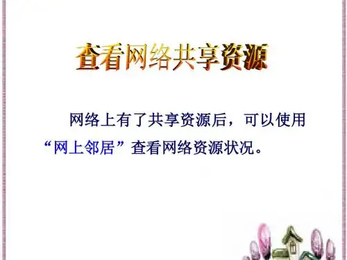 六年级信息技术上册课件：查看网络共享资源：河大版