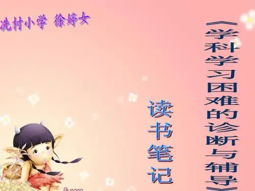理科学习困难的诊断与辅导
