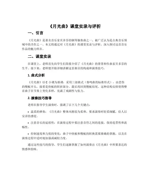 《月光曲》课堂实录与评析