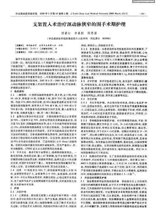 支架置入术治疗颈动脉狭窄的围手术期护理