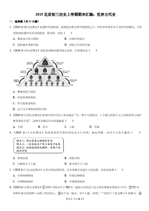 2019年北京市初三历史上学期期末试题汇编：世界古代史试卷及答案