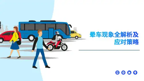 晕车现象全解析及应对策略