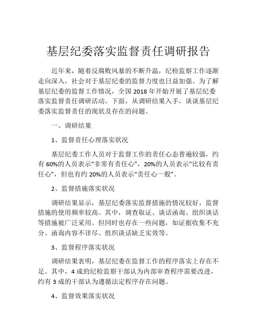 基层纪委落实监督责任调研报告