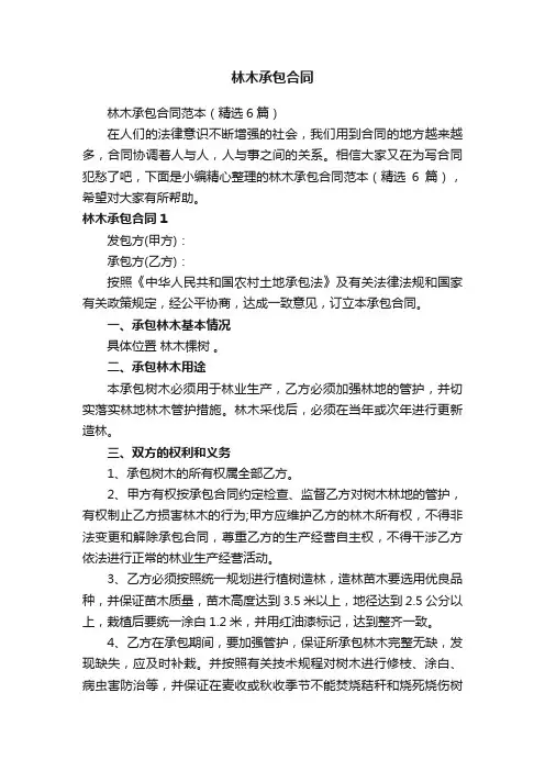 林木承包合同范本（精选6篇）