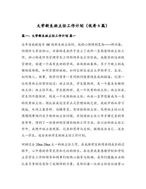 大学新生班主任工作计划(优秀6篇)
