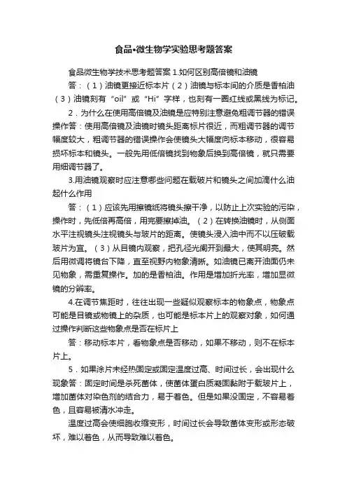 食品·微生物学实验思考题答案