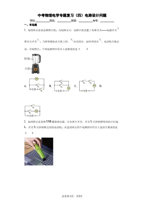 中考物理电学专题复习(四)电路设计问题