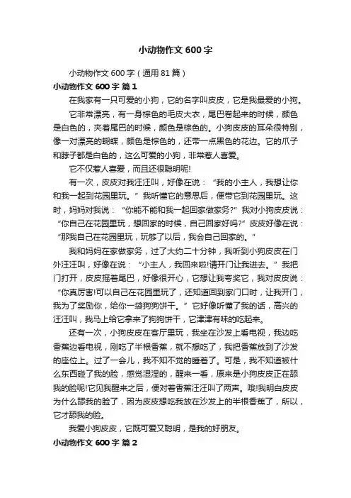 小动物作文600字（通用81篇）