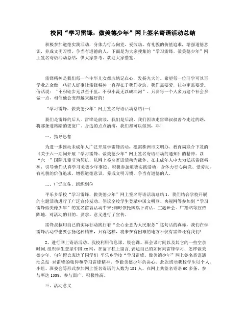 校园“学习雷锋,做美德少年”网上签名寄语活动总结