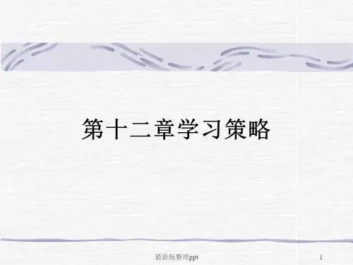 教育心理学-学习策略ppt课件