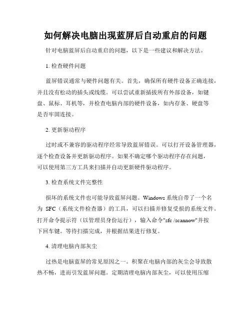 如何解决电脑出现蓝屏后自动重启的问题