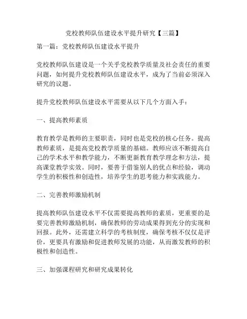 党校教师队伍建设水平提升研究【三篇】