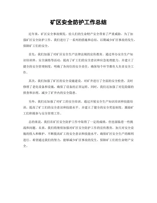 矿区安全防护工作总结
