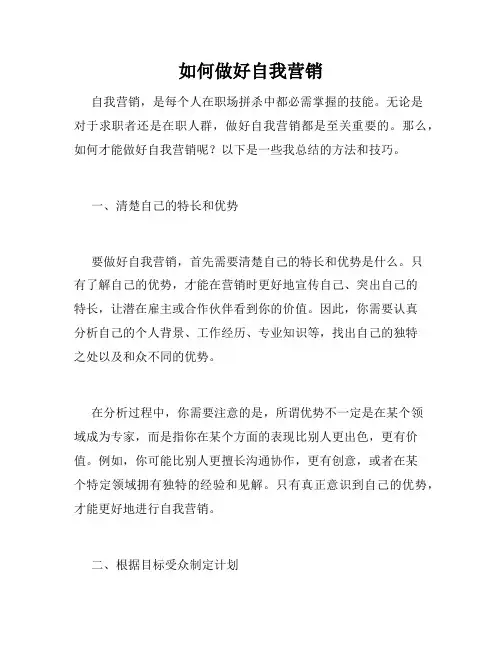 如何做好自我营销