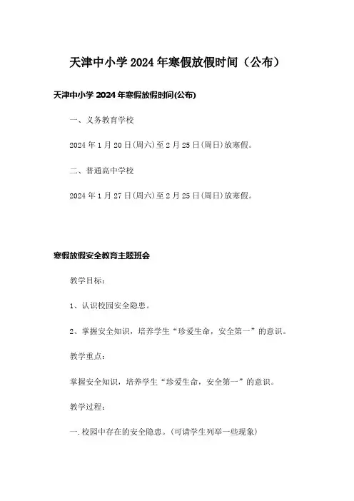 天津中小学2024年寒假放假时间(公布)
