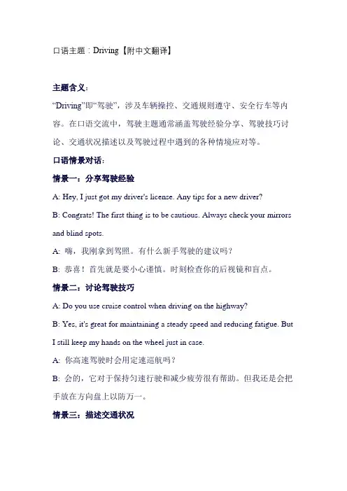 口语主题:Driving【附中文翻译】