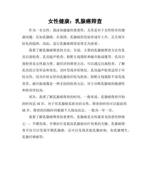 女性健康：乳腺癌筛查